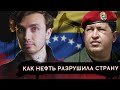 Венесуэла: Как нефть разрушила страну