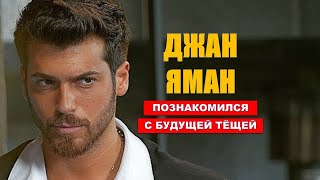 Джан Яман познакомился с будущей тещей