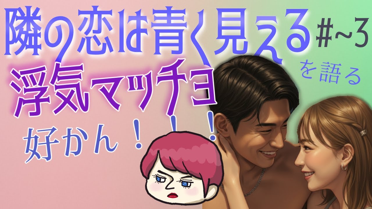 #1～3【隣恋５】を語る＊隣恋始めました。＊ダイシロウは嫌い。コンサルは好かん。＊謎広告に舌鼓