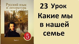 Русский язык 5 класс 23 Урок Какие мы в нашей семье. Орыс тілі 5 сынып 23 Сабақ