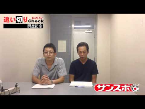 サンスポ追い切りCheck　2015関屋記念　栗東