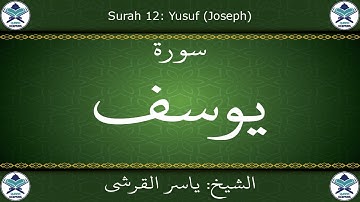 القرآن الكريم بصوت ياسر القرشي - سورة يوسف