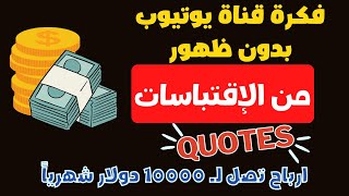 فكرة قناة يوتيوب بدون ظهور من الاقتباسات ( QUOTES ) وأقوال المشاهير ارباح تصل لـ 10000 دولار شهرياً