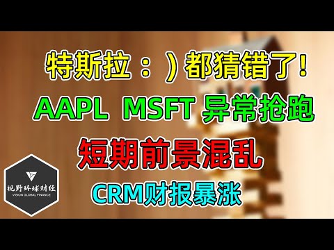 美股 短期前景混乱！AAPL、MSFT抢跑下跌！特斯拉哈哈哈：都猜错了！23年标普EPS预期！CRM财报大涨！