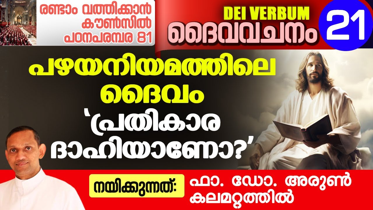 DEI VERBUM 21 | രണ്ടാം വത്തിക്കാൻ കൗൺസിൽ പഠനപരമ്പര 81 I Fr. Dr. Arun Kalamattathil