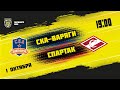 1.10.2021. «СКА-Варяги» – МХК «Спартак» | (Париматч МХЛ 21/22) – Прямая трансляция