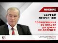 Сергей Левченко: Полицейщина во власти до добра не доведёт!