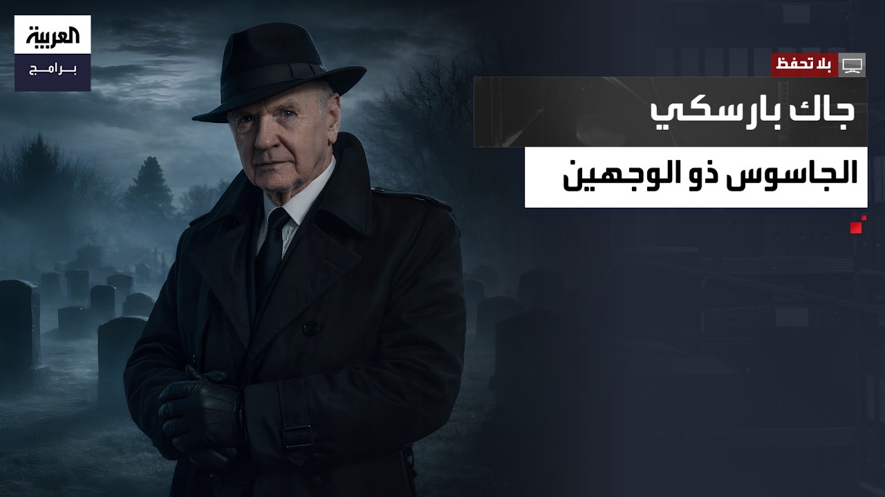 بلا تحفظ | جاسوس سوفيتي يروي قصته ويكشف أسرار مهمته في أميركا وكيف عاش بهوية طفل ميت لصالح كي جي بي