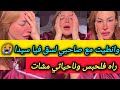 وانطيت مع صاحبي هو عارف فيه سيدا مقاليش عداني وضرك راه فالحبس ـ سليمة بسيكولوغ ـ  