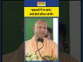 Ayodhya Ram Mandir: ‘बहकावे में ना आएं..’ क्यों बोले सीएम योगी? | #cmyogi #rammandir #shorts