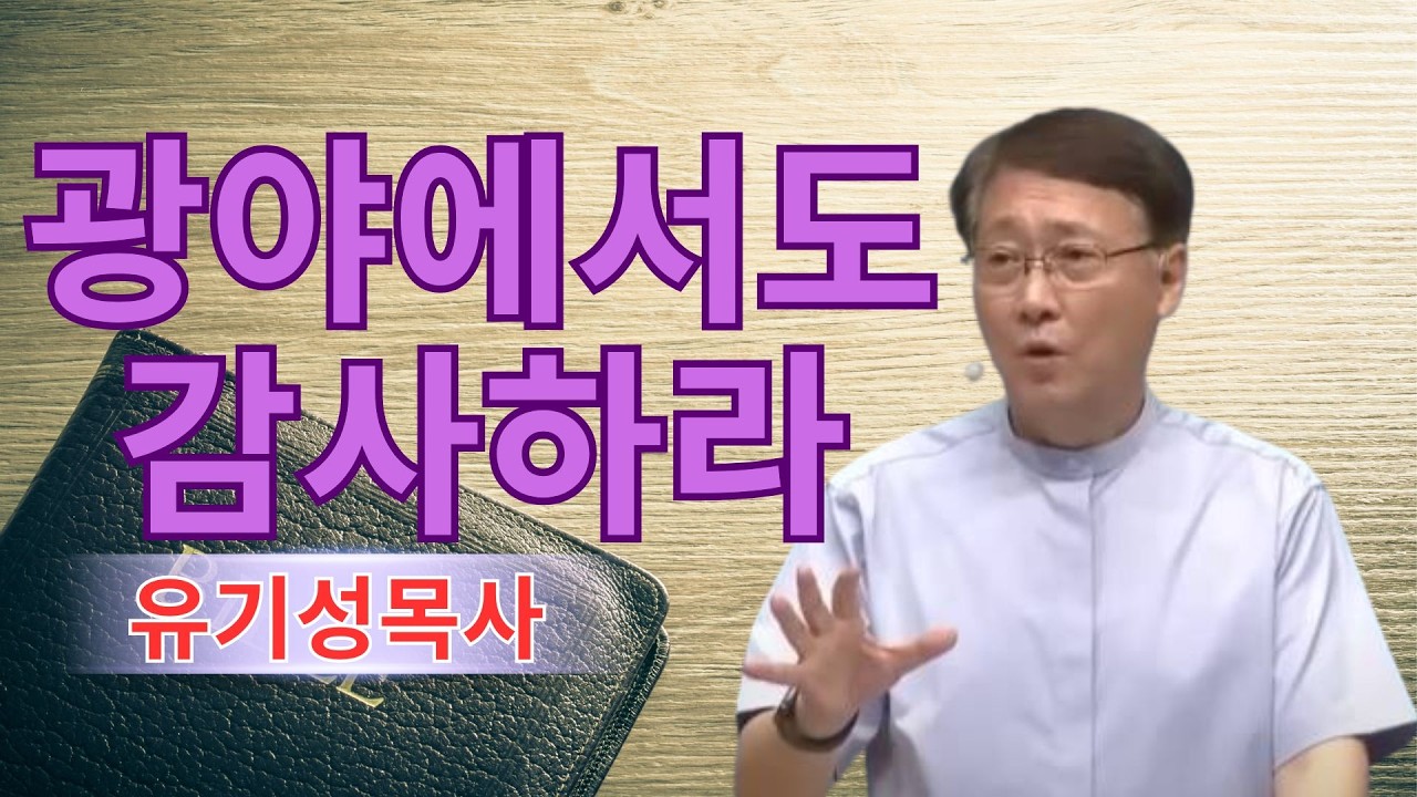 기독교 동기부여 | 광야에서도 감사하라 | 유기성목사