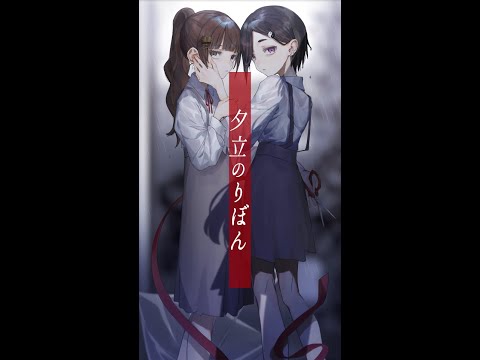 夕立のりぼん/小鈴&読谷山文乃(cover)