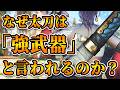 太刀が強武器や優遇武器と言われる３つの理由と太刀の真実【モンハンワイルズ】