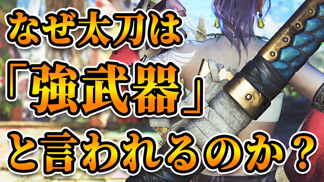 太刀が強武器や優遇武器と言われる３つの理由と太刀の真実【モンハンワイルズ】