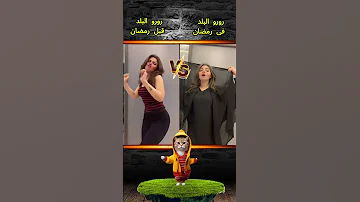 رورو البلد الى قالبة التيك توك فى مصر الفترة إلى فاتت اكسبلور 