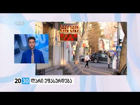 ლარი უფასურდება/ 2030 (21.01.2016)