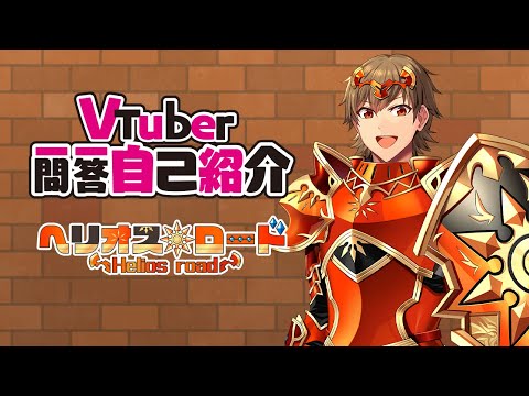 【自己紹介】Vtuber一問一答自己紹介【ヘリオス・ロード/新人Vtuber】