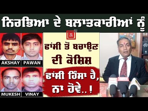 Nirbhaya Case: ਬਲਾਤਕਾਰੀਆਂ ਦੇ ਵਕੀਲ ਦੀ ਅਜੀਬ ‘ਦਲੀਲ’