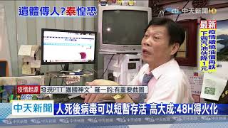 20200416中天新聞　首例遺體傳人？　泰法醫感染而亡　高大成：有可能