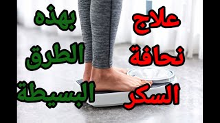 علاج النحافة عند مريض السكر