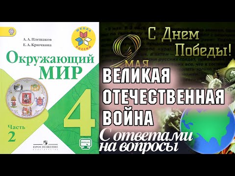 Окружающий мир 4 класс. Великая Отечественная война и Великая Победа С ОТВЕТАМИ, стр 140-145