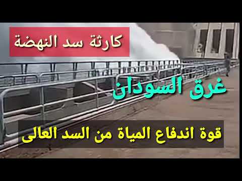 فيضانات السودان شاهد قوة اندفاع المياة من السد العالى فى مصر واول تعليق من مصطفى مدبولى