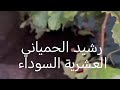 قصة رشيد الحمياني ومعاناته مع الحاجز المزيف اللعين 