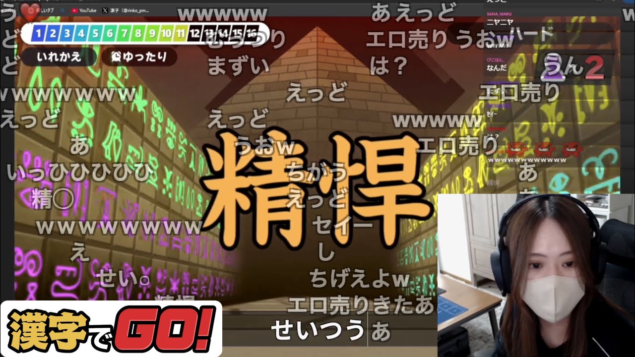 【激弱】漢字でGO！に挑戦する凛子【2025/5/17】