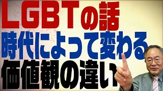 髙橋洋一チャンネル　第132回 同性婚LGBTの話　時代によって変わる価値観