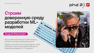 Всем выйти из сумрака! Строим доверенную среду разработки ML-моделей