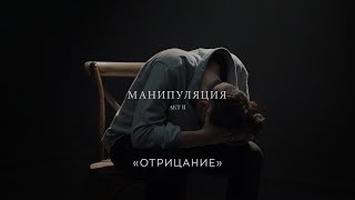 Манипуляция. Акт II «Отрицание»