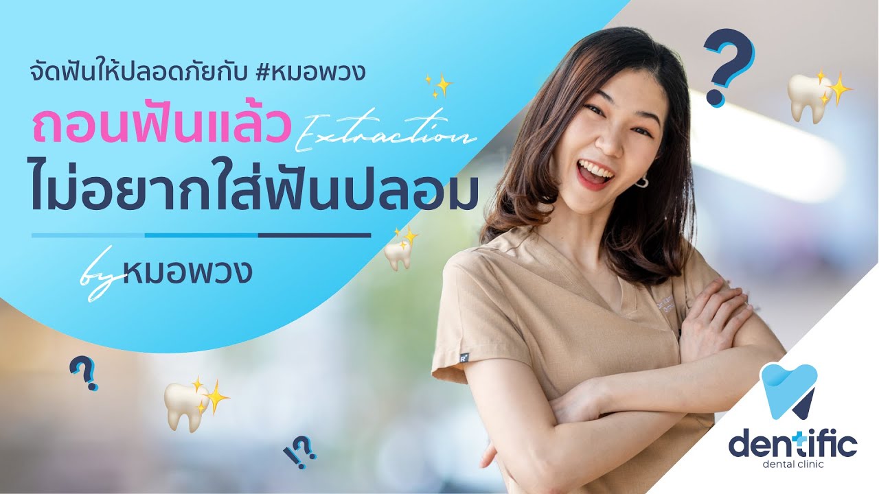 ถอนฟันไปแล้ว ไม่อยากใส่ฟันปลอม | จัดฟันสวยปลอดภัย | หมอพวง