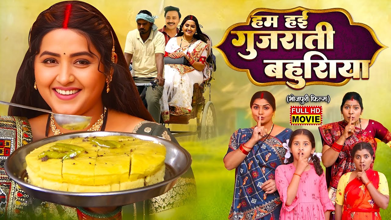 गुजराती बहु आई बिहार मैं जबरदस्त भोजपुरी फ्लिम | GUJARATI BAHU - Full Movie HD