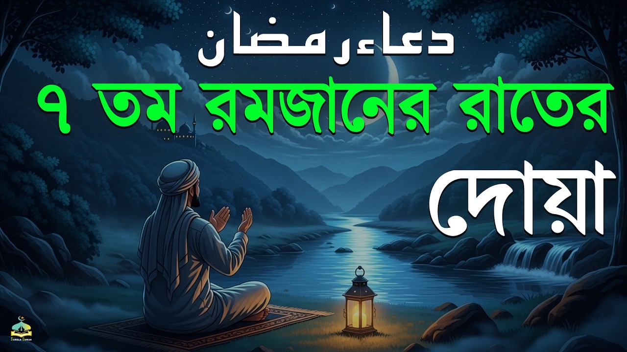 ৭ তম রমজানের রাতের বিশেষ দোয়া।Beautiful Dua for Ramadan 2026