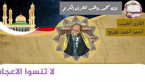 صلاة الفجر اليوم الثلاثاء الموافق 13/4/2021 لفضيلة القارئ الطبيب أحمد أحمد نعينع