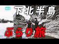 【公式】#12 スキマのぶらり旅 in 青森県・下北半島「スキマスイッチのあのヘンまでいってみよう」