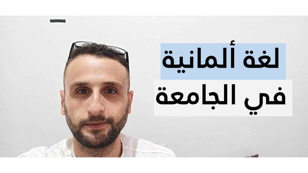 نصائح و توجيهات- لغة ألمانية في الجامعة