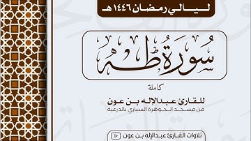 سورة طه Surah Taha | من ليالي رمضان ١٤٤٦هـ | القارئ عبد الإله بن عون