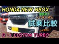 ホンダ 新型 NBOX カスタム G Lターボ ホンダセンシング 実車見て 試乗比較してみたよ！もはや軽自動車を超えた走り⁉︎HONDA NEW NBOX TURBO Test Drive