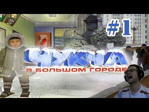 Видео: Чукча в Большом Городе Прохождение ► ДА ТУТ ОДНИ АЛКАШИ! ► #1