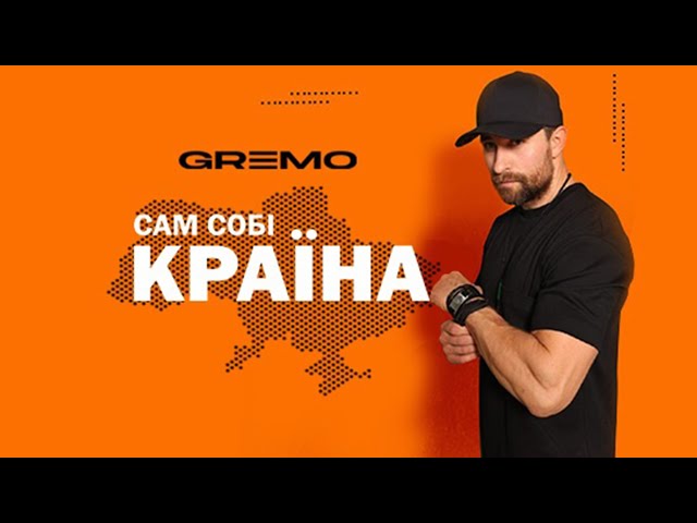 GREMO - Сам Собі Країна