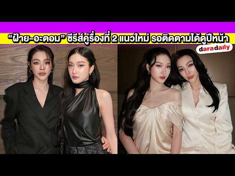 "Faye-Atom" treat their award as a symbol of fans' love; a new second series with a fresh concept...