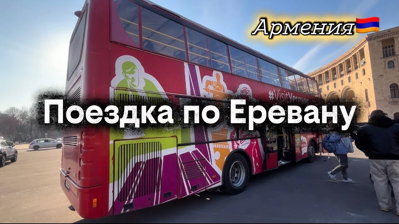 ПОЕЗДКА ПО ЕРЕВАНУ НА БОЛЬШОМ АВТОБУСЕ 🇦🇲 | ГОРОД И ЛЮДИ