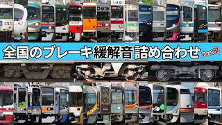 【イイ音♪】鉄道ブレーキ緩解音スぺシャルPart2