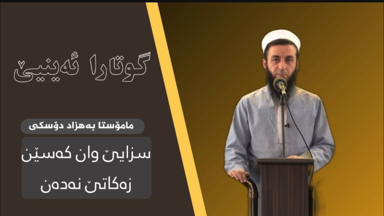 ملا بهزاد دوسكي { سزایێ وان کەسێن زەکاتێ نەدەن }