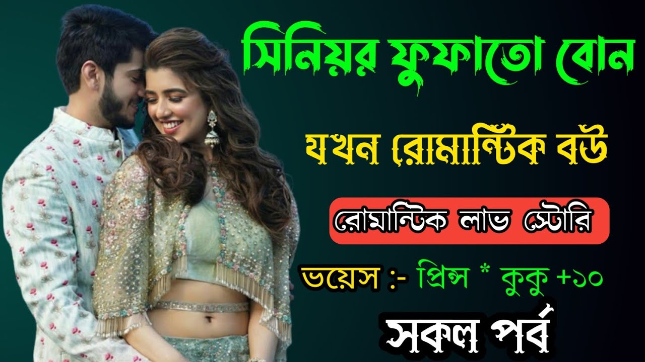 সিনিয়র ফুফাতো বোন যখন রোমান্টিক বউ || সকল পর্ব || Ft :- Prince * kuku +10@PRINCEDIARY