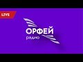 Радио ОРФЕЙ  / LIVE | Эфир от 25 октября 2017 года. Встреча с продюсерами ЦветаеваGALA