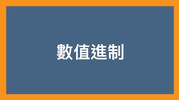 【數值進制】二進制/八進制/十進制與十六進制的原理及轉換