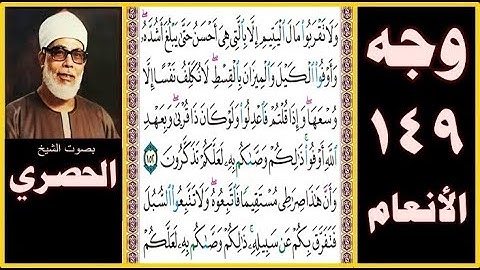 تلاوة الصفحة 149 - سورة الأنعام - بصوت الحصري - أبلغكم رسالات ربي وأنا لكم ناصح أمين