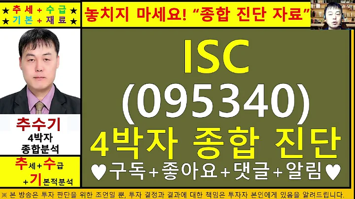 ISC(095340)종목진단및향후주가전망 추수기(추수)전문가